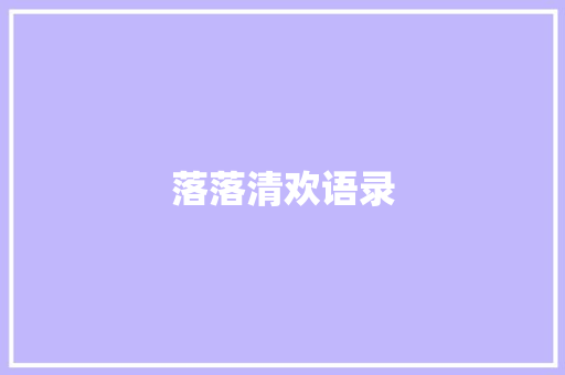 落落清欢语录