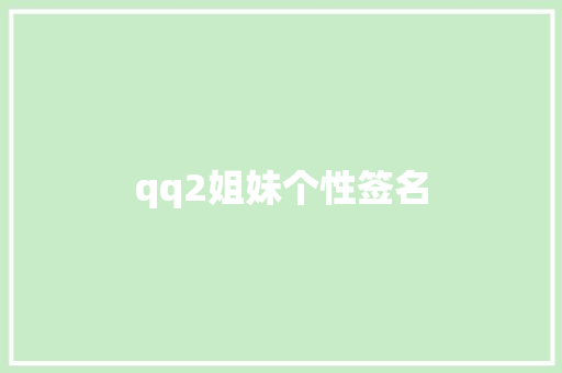 qq2姐妹个性签名
