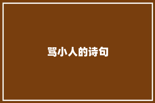 骂小人的诗句