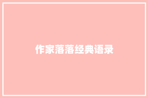 作家落落经典语录