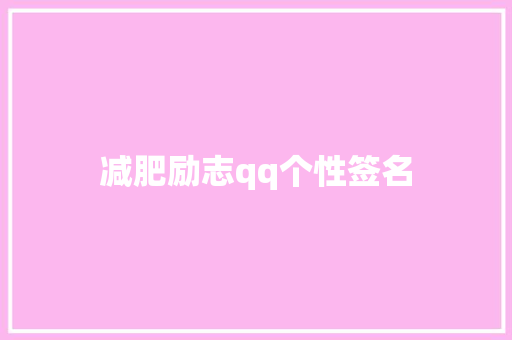 减肥励志qq个性签名