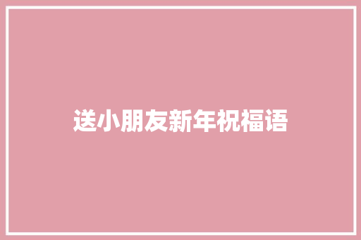 送小朋友新年祝福语