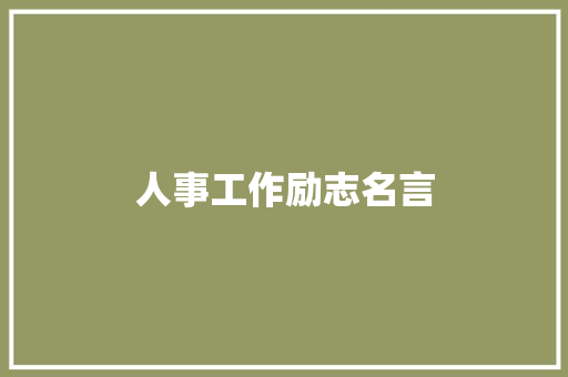 人事工作励志名言