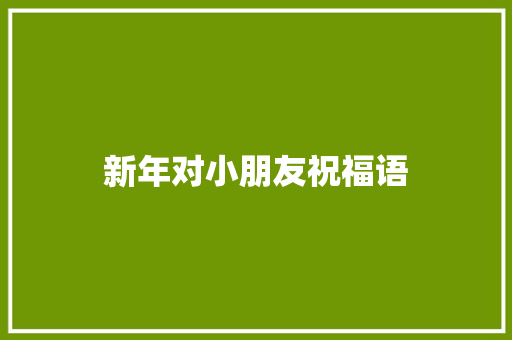 新年对小朋友祝福语