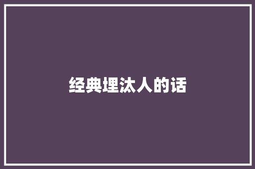 经典埋汰人的话 知识百科