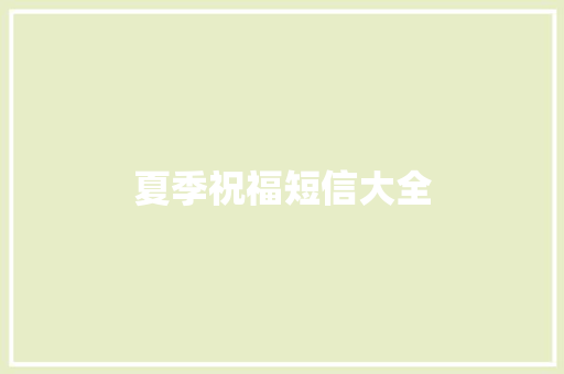 夏季祝福短信大全 知识百科