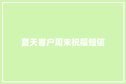 夏天客户周末祝福短信