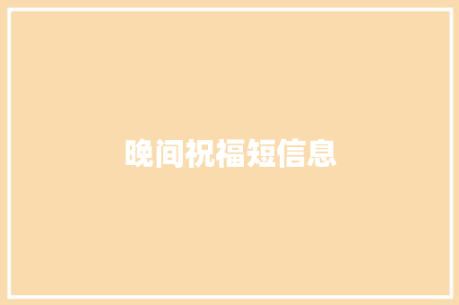 晚间祝福短信息