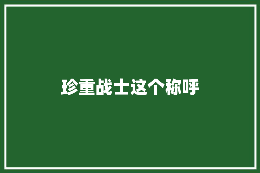 珍重战士这个称呼