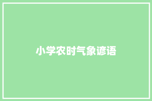 小学农时气象谚语
