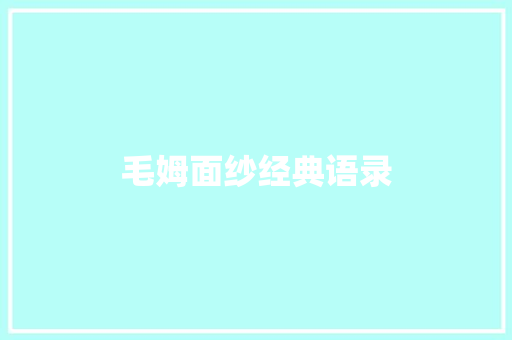 毛姆面纱经典语录