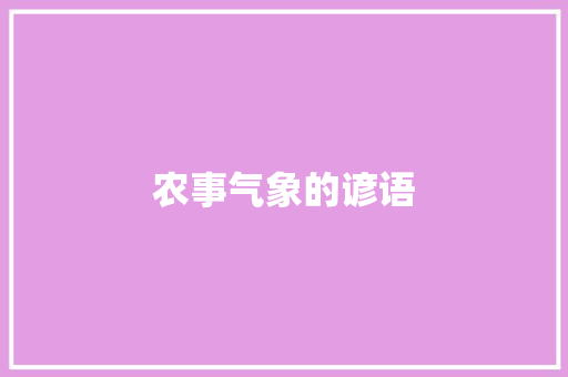 农事气象的谚语