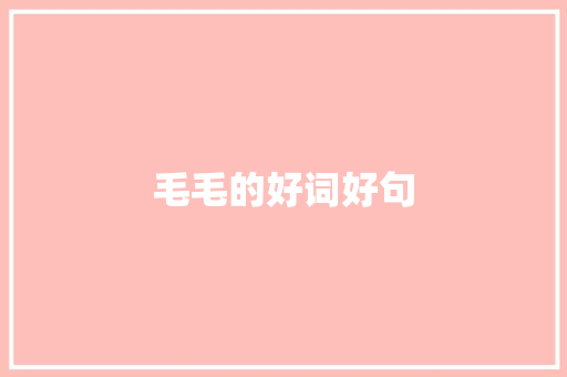 毛毛的好词好句