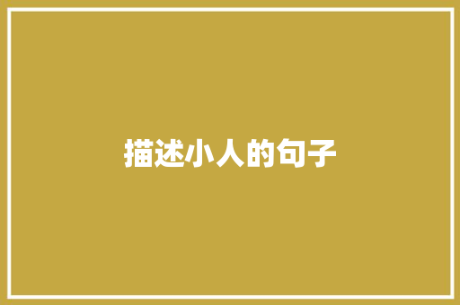 描述小人的句子