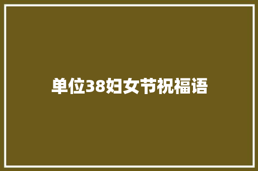 单位38妇女节祝福语