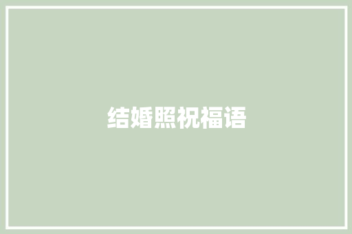 结婚照祝福语