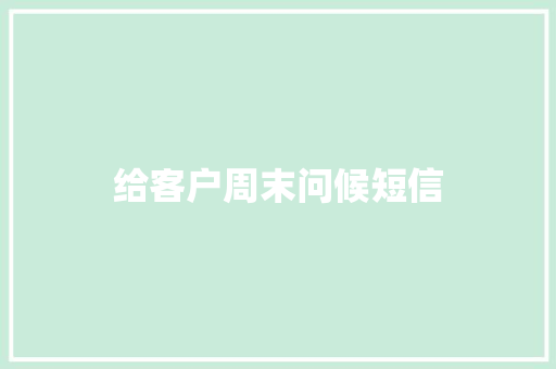 给客户周末问候短信