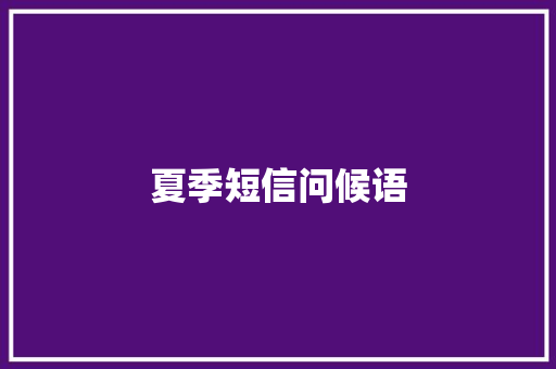 夏季短信问候语