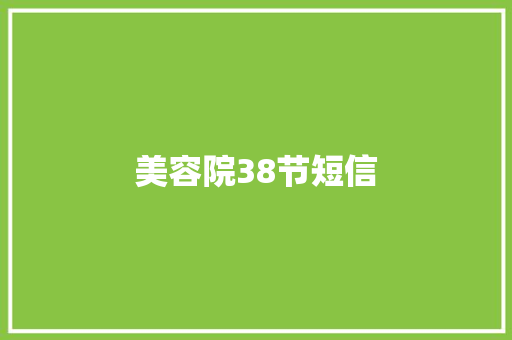 美容院38节短信
