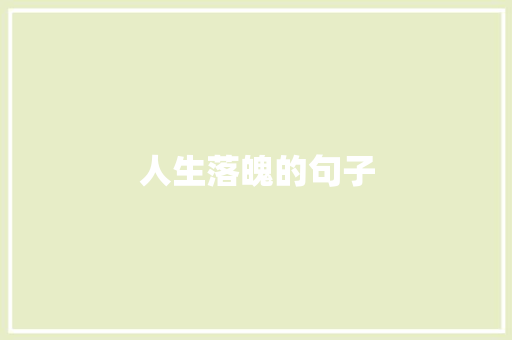 人生落魄的句子