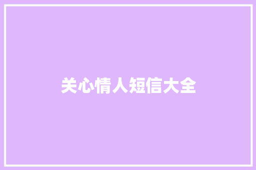 关心情人短信大全