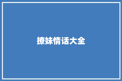 撩妹情话大全
