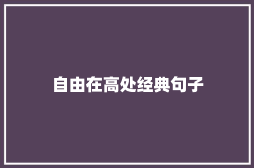 自由在高处经典句子
