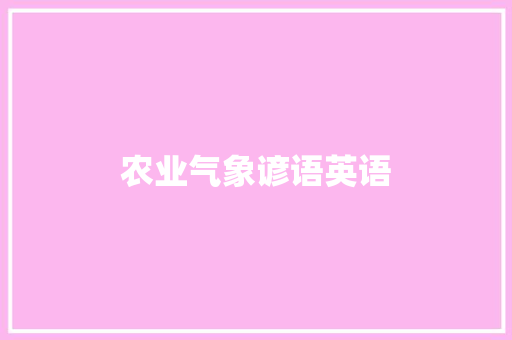 农业气象谚语英语