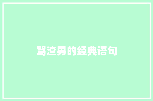 骂渣男的经典语句