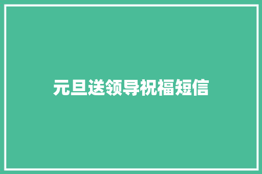 元旦送领导祝福短信 知识百科