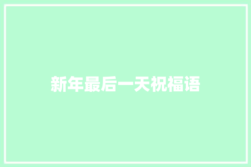 新年最后一天祝福语 知识百科
