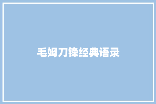 毛姆刀锋经典语录