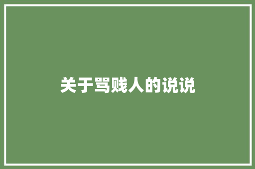 关于骂贱人的说说