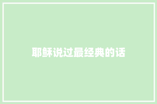 耶稣说过最经典的话