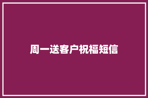 周一送客户祝福短信