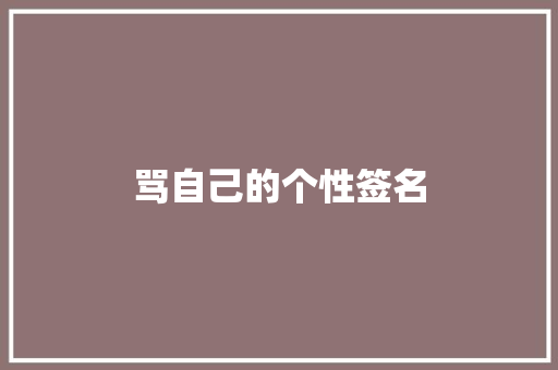 骂自己的个性签名