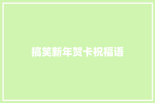 搞笑新年贺卡祝福语