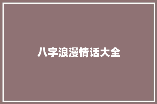 八字浪漫情话大全