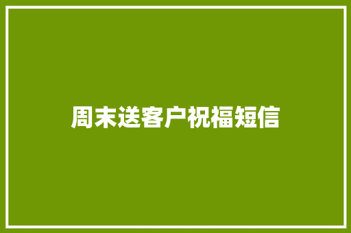 周末送客户祝福短信