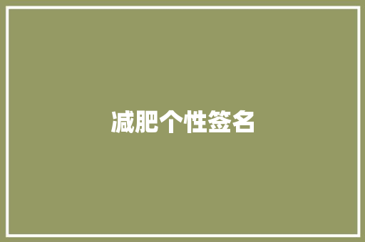 减肥个性签名
