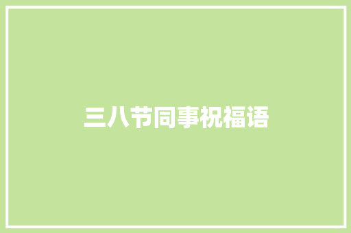 三八节同事祝福语