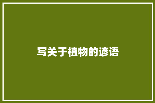 写关于植物的谚语