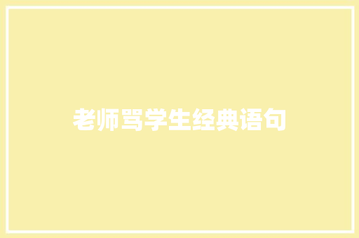 老师骂学生经典语句