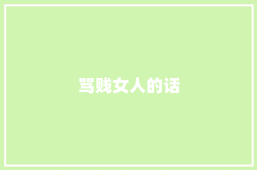 骂贱女人的话