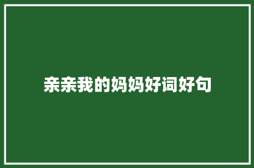 亲亲我的妈妈好词好句