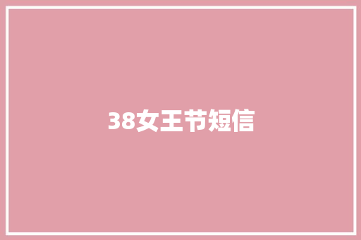 38女王节短信