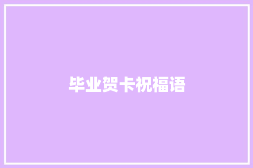 毕业贺卡祝福语