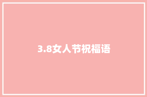 3.8女人节祝福语
