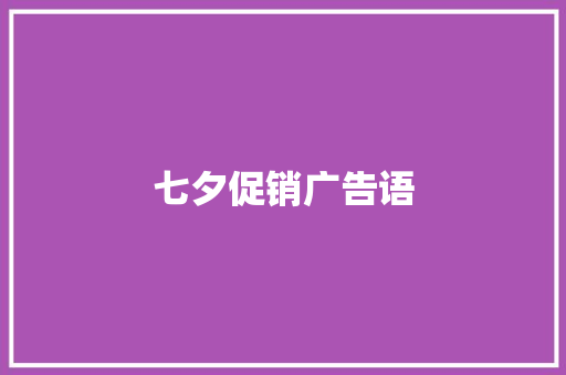 七夕促销广告语