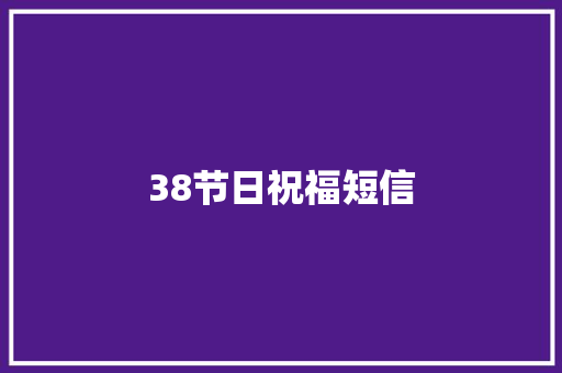 38节日祝福短信